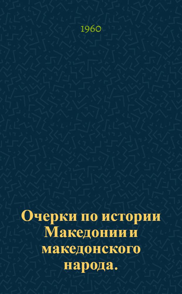 Очерки по истории Македонии и македонского народа. (С древнейших времен до первой мировой войны) : Курс лекций, прочит. на ист.-филол. фак. Т. 1-. Т. 2