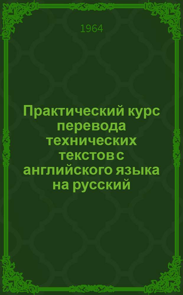 Практический курс перевода технических текстов с английского языка на русский : Учеб. пособие для студентов НИИЖТа Вып. 1-. Вып. 2 : Работа со словарями и справочниками английского языка