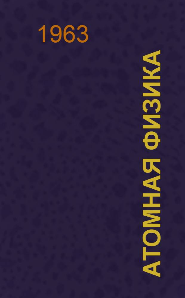 Атомная физика : [Учеб. пособие для вузов]. Т. 1 : Введение в атомную физику