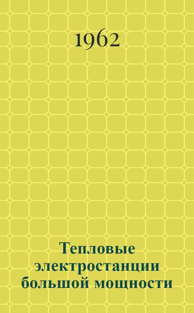 Тепловые электростанции большой мощности : [Пер. с нем. Ч. 2 : Оборудование и компоновки электростанций Эддистон, Фортуна, Эмден и Галлатин