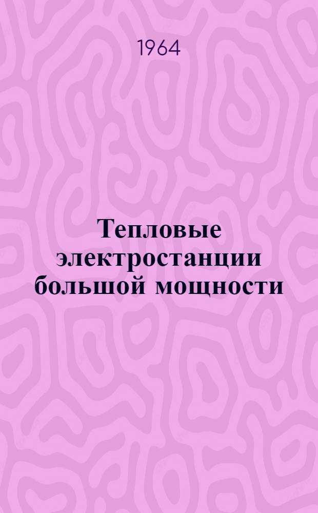 Тепловые электростанции большой мощности : [Пер. с нем. Ч. 3 : Проектирование и сооружение электростанций