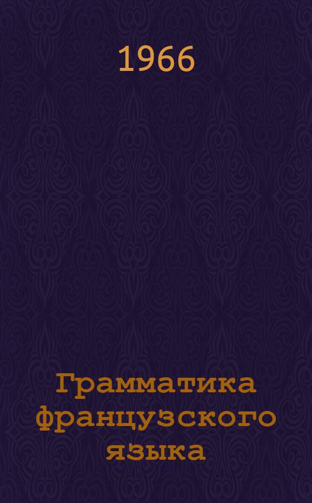 Грамматика французского языка : Учебник для фак. (отд-ний) фр. яз. пед. ин-тов
