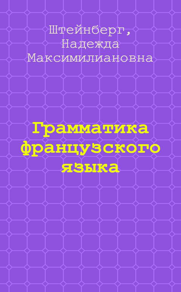 Грамматика французского языка : Пособие для студентов пед. ин-тов и ун-тов
