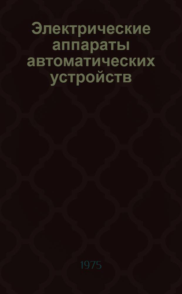 Электрические аппараты автоматических устройств : Учеб. пособие