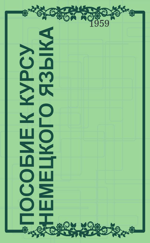 Пособие к курсу немецкого языка : Для заоч. обучения в строит. вузах Задание 1-. Задание 1