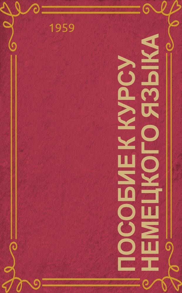 Пособие к курсу немецкого языка : Для заоч. обучения в строит. вузах Задание 1-. Задание 2