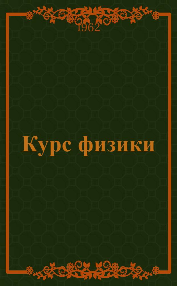 Курс физики : Для высш. техн. учеб. заведений Т. 1-. Т. 2 : Электричество и магнетизм