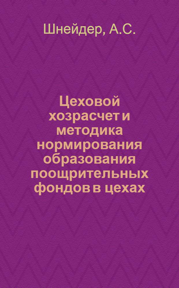 Цеховой хозрасчет и методика нормирования образования поощрительных фондов в цехах