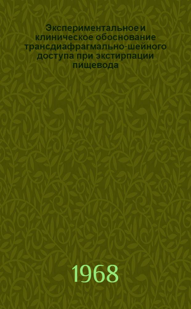 Экспериментальное и клиническое обоснование трансдиафрагмально-шейного доступа при экстирпации пищевода : Автореферат дис. на соискание учен. степени д-ра мед. наук : (777)