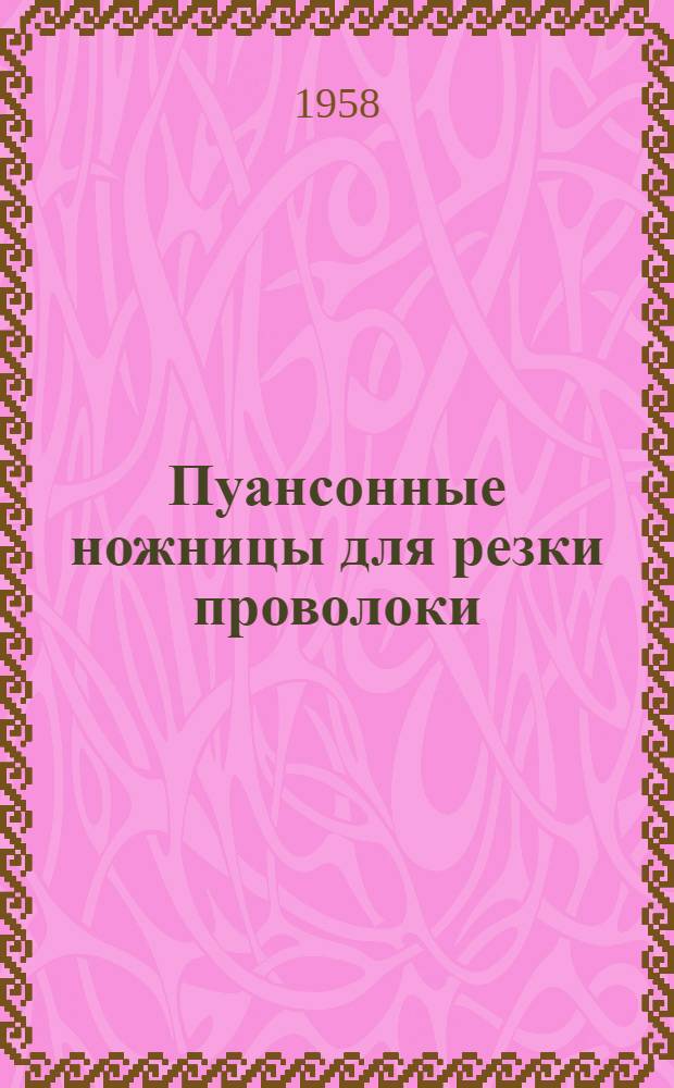 Пуансонные ножницы для резки проволоки : (Электростальский завод тяжелого машиностроения)