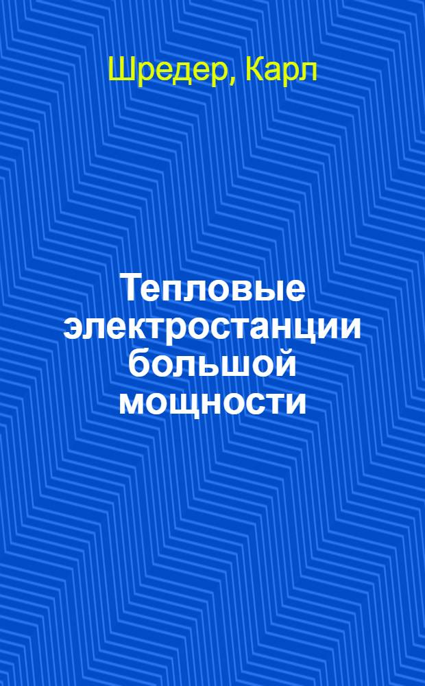 Тепловые электростанции большой мощности