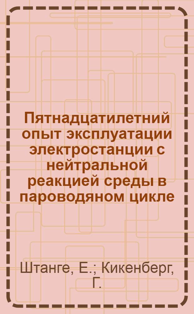 Пятнадцатилетний опыт эксплуатации электростанции с нейтральной реакцией среды в пароводяном цикле
