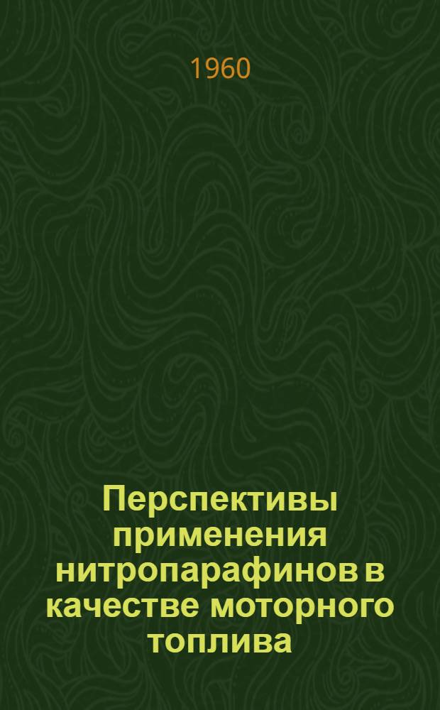 Перспективы применения нитропарафинов в качестве моторного топлива