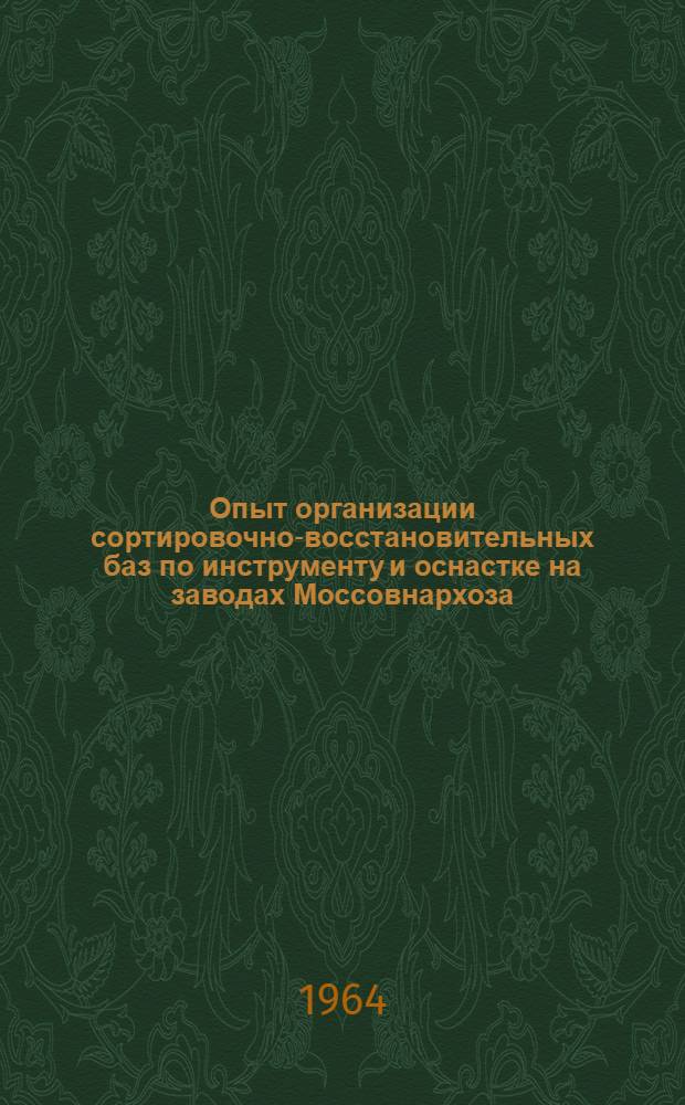 Опыт организации сортировочно-восстановительных баз по инструменту и оснастке на заводах Моссовнархоза