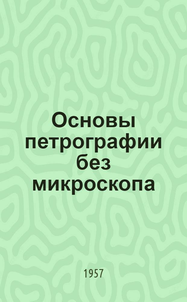 Основы петрографии без микроскопа