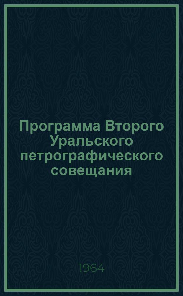 Программа Второго Уральского петрографического совещания