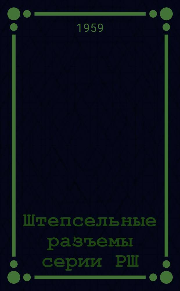 Штепсельные разъемы серии РШ : Каталог