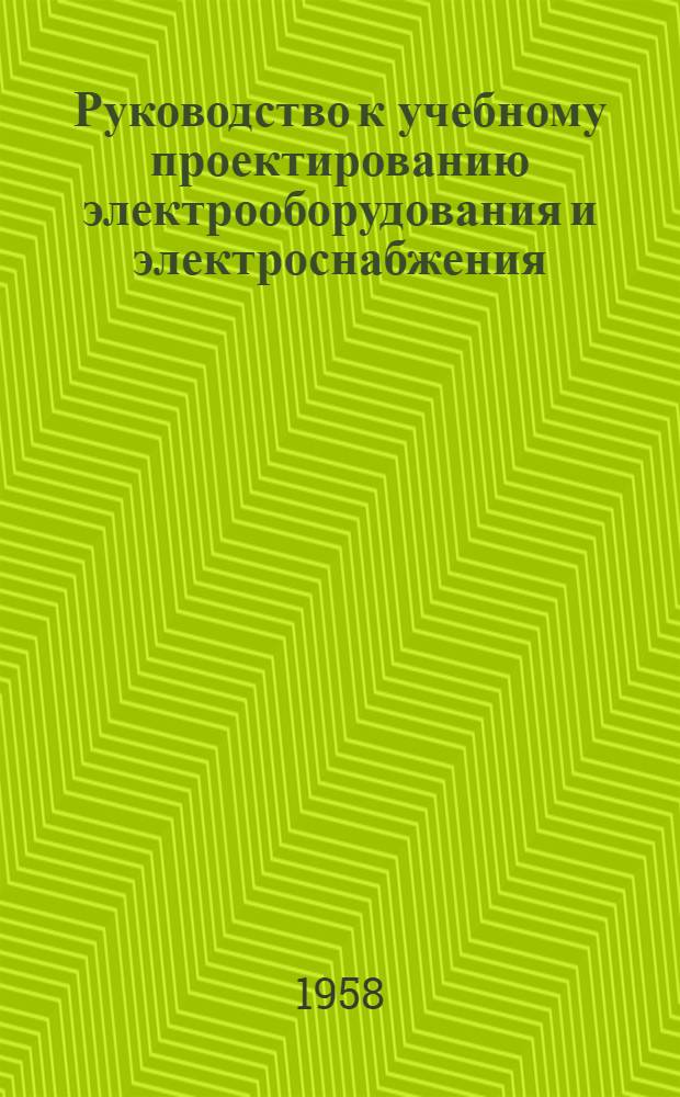 Руководство к учебному проектированию электрооборудования и электроснабжения : Пособие для студентов лесотехн. учеб. заведений