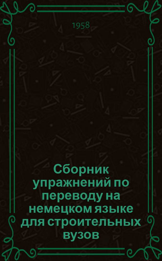 Сборник упражнений по переводу на немецком языке для строительных вузов : (Учеб. пособие)