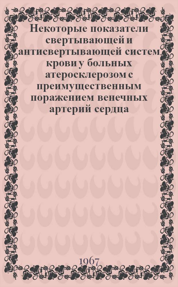 Некоторые показатели свертывающей и антисвертывающей систем крови у больных атеросклерозом с преимущественным поражением венечных артерий сердца : Автореферат дис. на соискание учен. степени канд. мед. наук