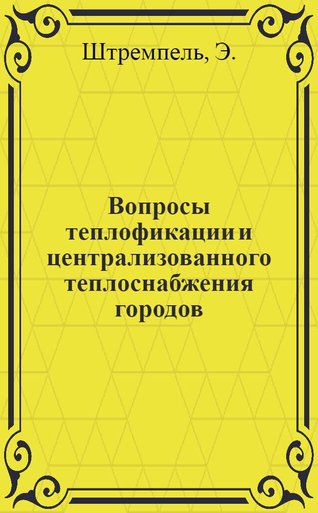 Вопросы теплофикации и централизованного теплоснабжения городов