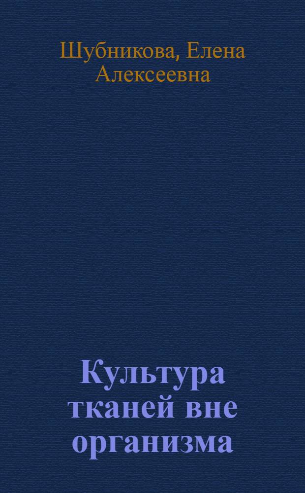 Культура тканей вне организма : Метод. указания к спецкурсу : Для студентов-заочников биол. фак. гос. ун-тов