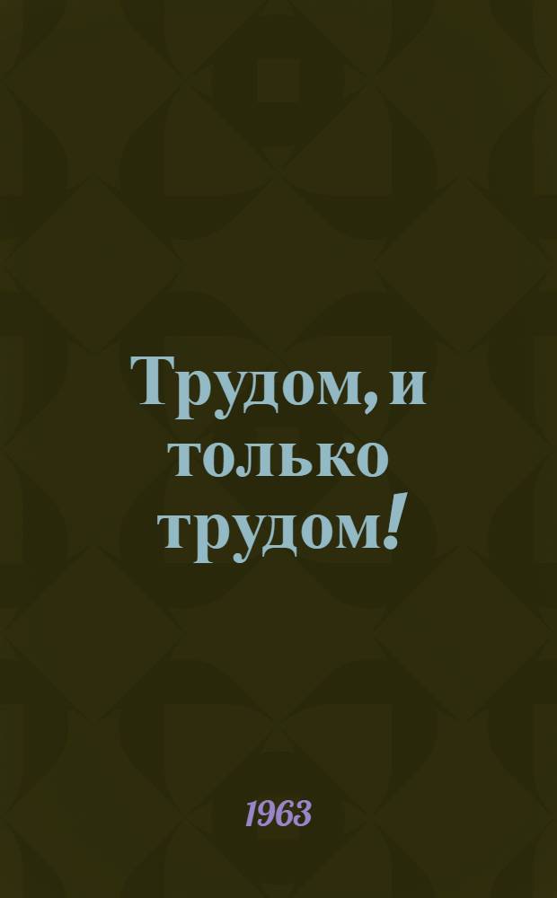 Трудом, и только трудом! : (Тематич. вечер "С кем нам не по пути" в Петровском сел. клубе Курской обл.)