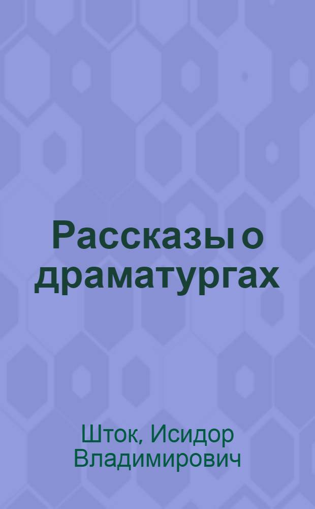 Рассказы о драматургах