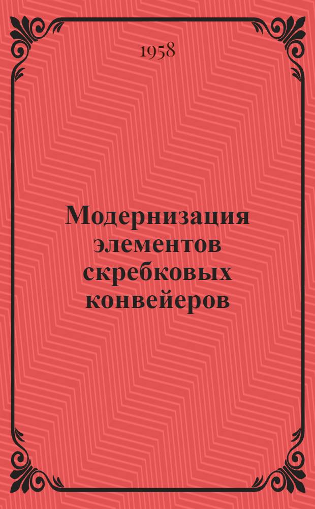 Модернизация элементов скребковых конвейеров