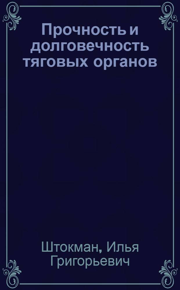 Прочность и долговечность тяговых органов