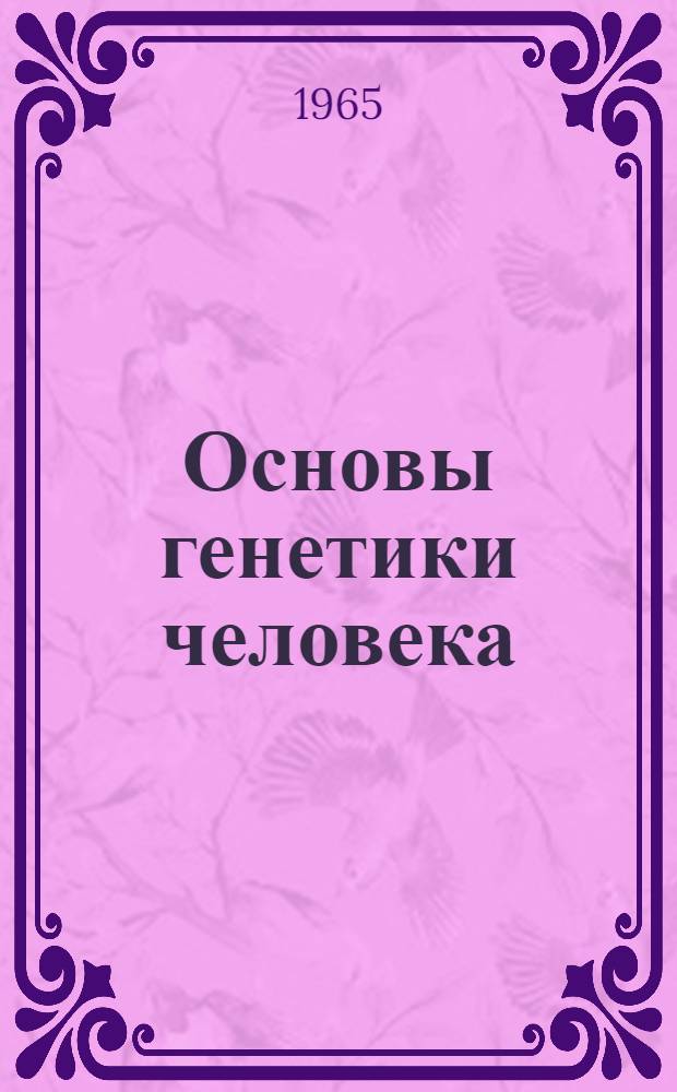 Основы генетики человека