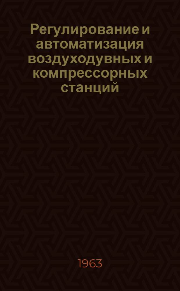 Регулирование и автоматизация воздуходувных и компрессорных станций
