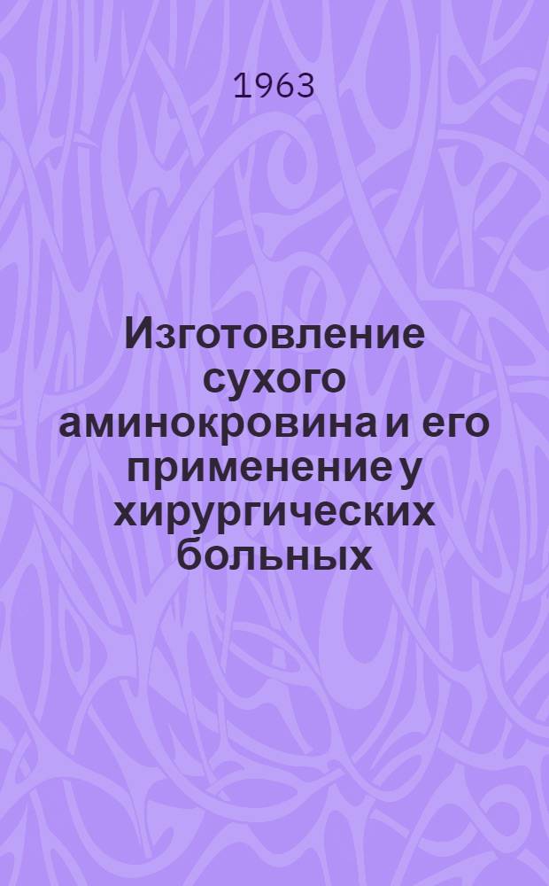 Изготовление сухого аминокровина и его применение у хирургических больных : Автореферат дис. на соискание учен. степени кандидата мед. наук