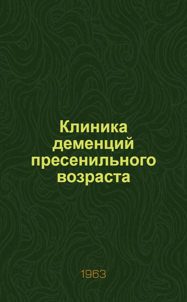 Клиника деменций пресенильного возраста : (Болезнь Альцгеймера, болезнь Пика и хорея Гантингтона) : Автореферат дис. на соискание учен. степени доктора мед. наук