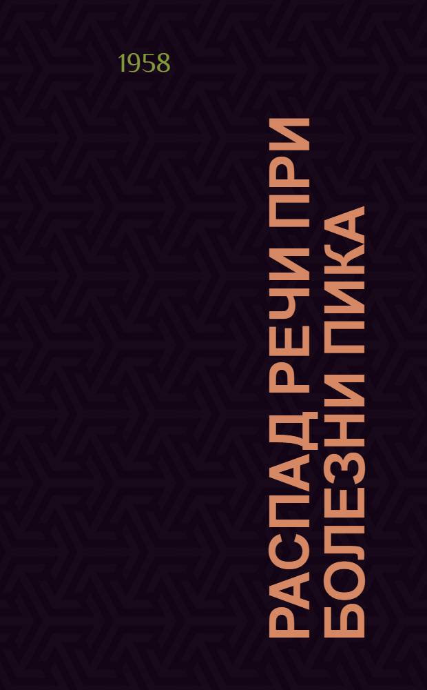 Распад речи при болезни Пика : Автореферат дис. на соискание учен. степени доктора мед. наук