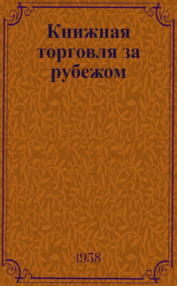 Книжная торговля за рубежом