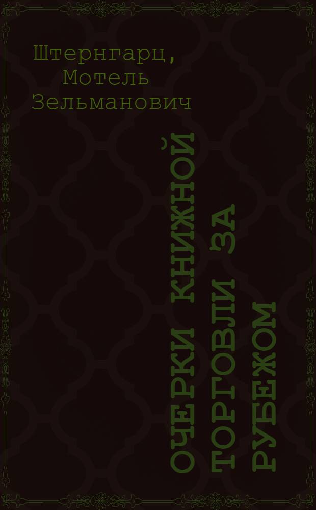 Очерки книжной торговли за рубежом