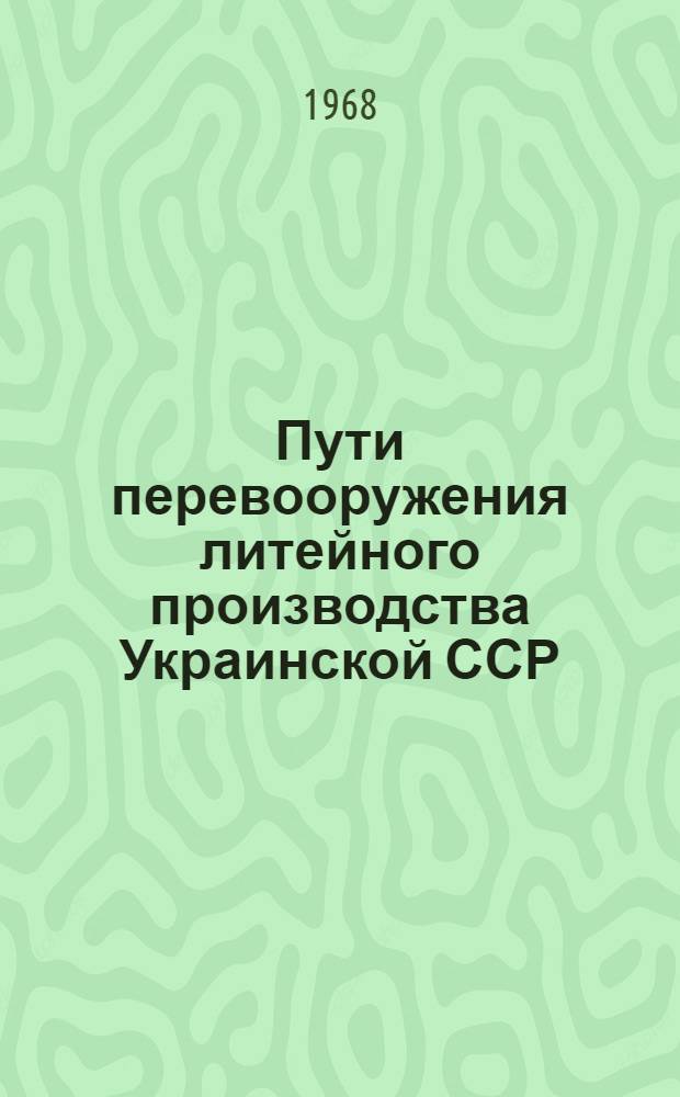 Пути перевооружения литейного производства Украинской ССР