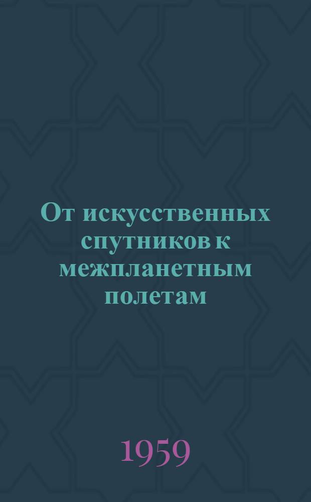 От искусственных спутников к межпланетным полетам