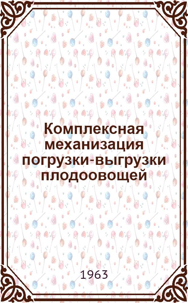 Комплексная механизация погрузки-выгрузки плодоовощей