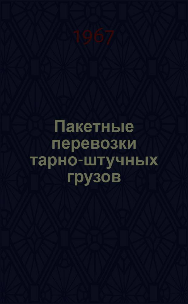 Пакетные перевозки тарно-штучных грузов