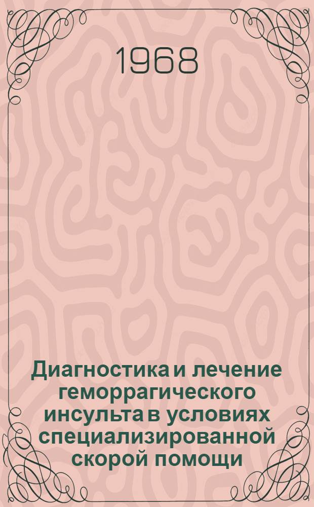 Диагностика и лечение геморрагического инсульта в условиях специализированной скорой помощи : Автореферат дис. на соискание учен. степени канд. мед. наук : (762)