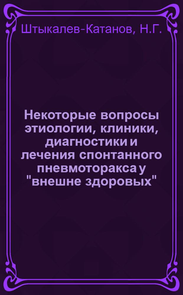 Некоторые вопросы этиологии, клиники, диагностики и лечения спонтанного пневмоторакса у "внешне здоровых" : (Клинико-эксперим. исследование) : Автореферат дис. на соискание учен. степени кандидата мед. наук