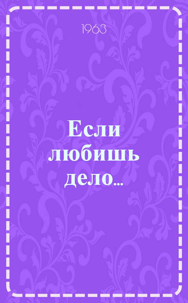Если любишь дело...