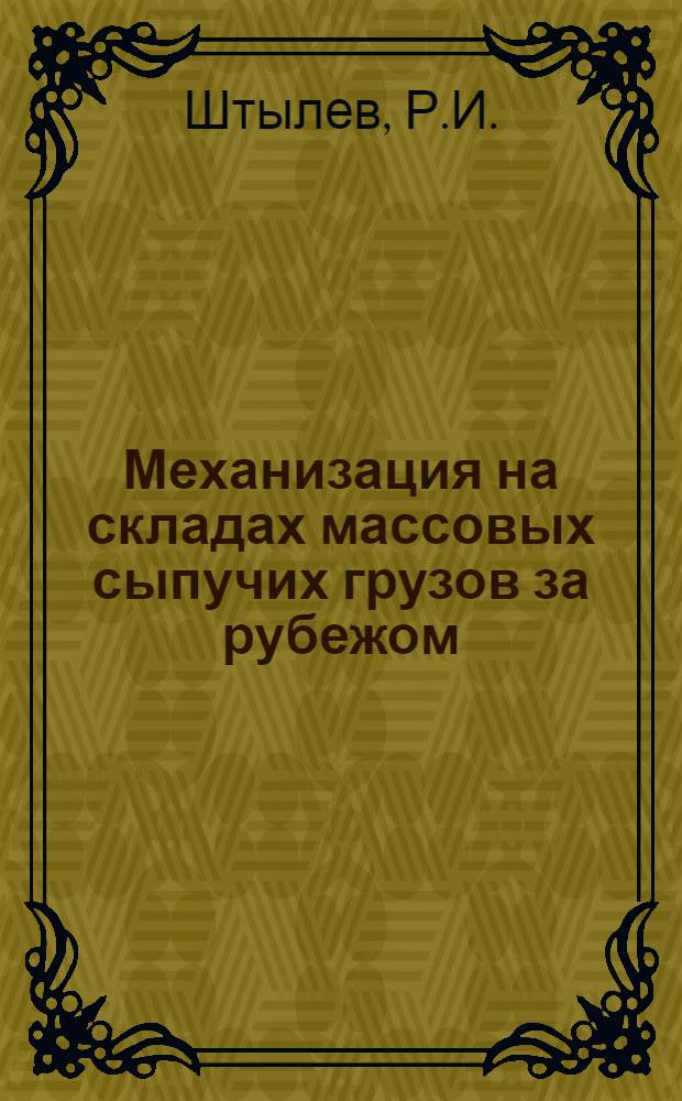 Механизация на складах массовых сыпучих грузов за рубежом