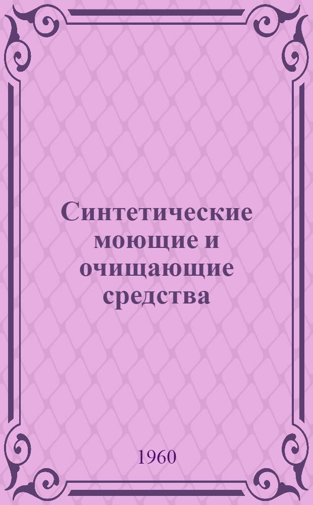 Синтетические моющие и очищающие средства : Пер. с нем