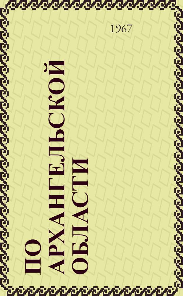 По Архангельской области