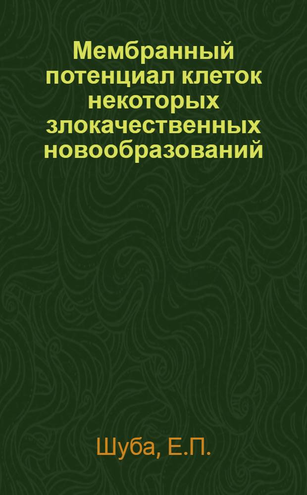 Мембранный потенциал клеток некоторых злокачественных новообразований : Автореферат дис. на соискание учен. степени кандидата биол. наук