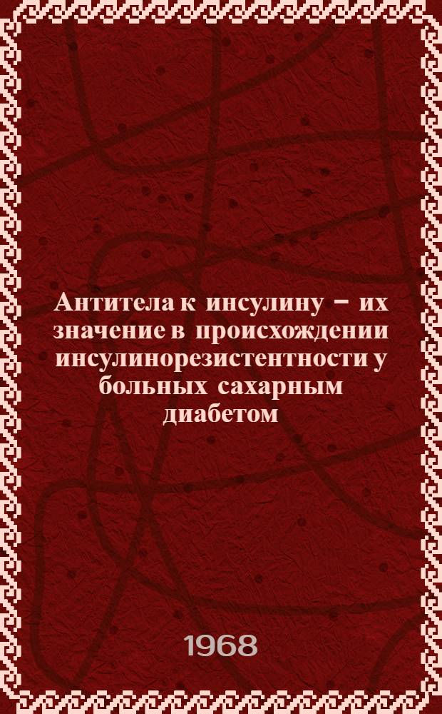 Антитела к инсулину - их значение в происхождении инсулинорезистентности у больных сахарным диабетом : Автореферат дис. на соискание учен. степени канд. мед. наук : (754)