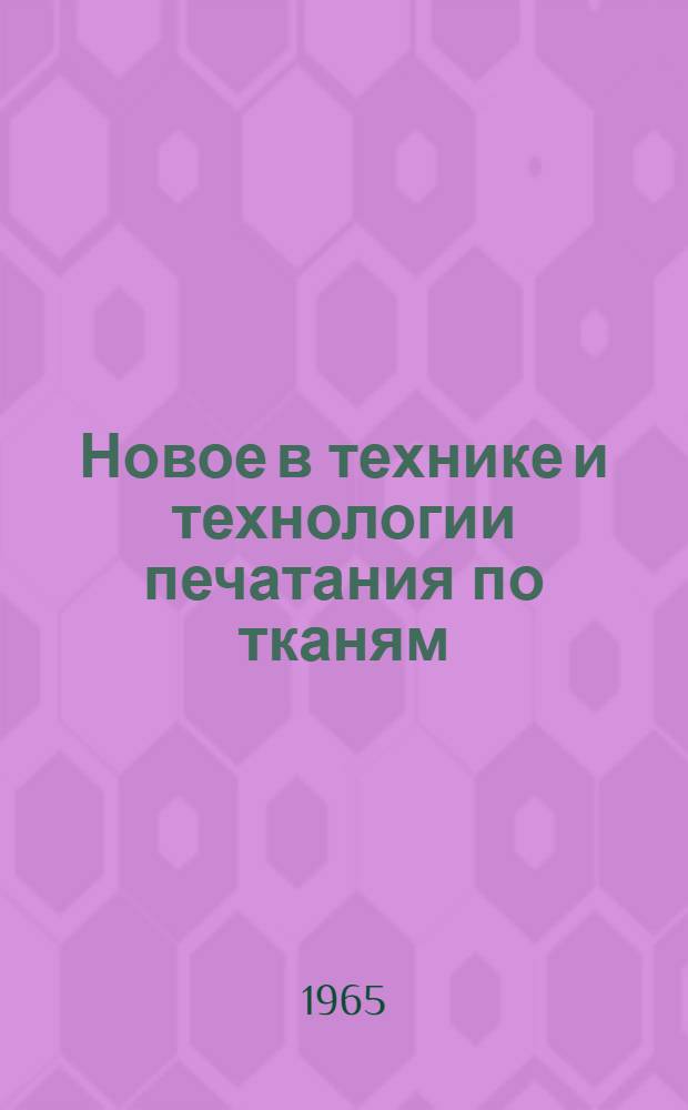 Новое в технике и технологии печатания по тканям